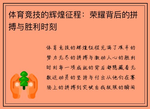体育竞技的辉煌征程：荣耀背后的拼搏与胜利时刻