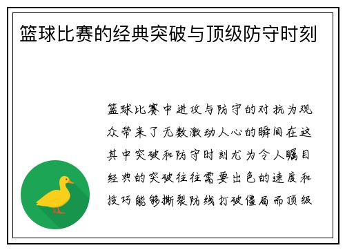 篮球比赛的经典突破与顶级防守时刻