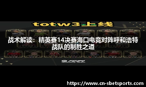 战术解读：精英赛14决赛海口电竞对阵呼和浩特战队的制胜之道