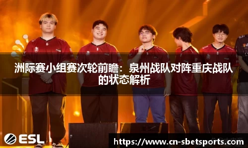 洲际赛小组赛次轮前瞻：泉州战队对阵重庆战队的状态解析