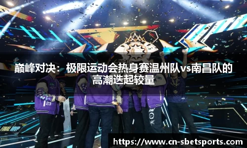 巅峰对决：极限运动会热身赛温州队vs南昌队的高潮迭起较量