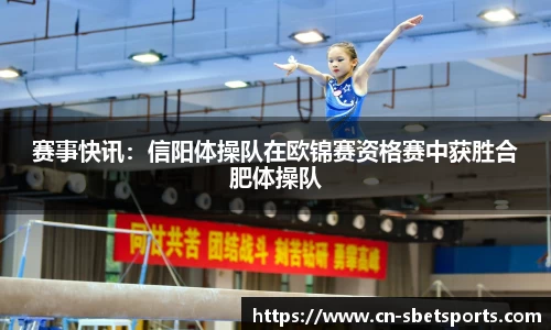赛事快讯：信阳体操队在欧锦赛资格赛中获胜合肥体操队